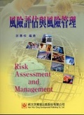 風險評估與風險管理 = Risk assessment and management